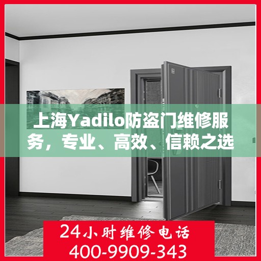 上海Yadilo防盗门维修服务，专业、高效、信赖之选