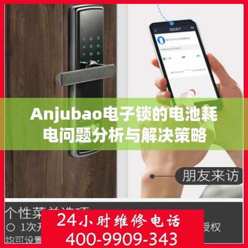 Anjubao电子锁的电池耗电问题分析与解决策略