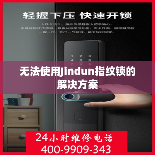 无法使用Jindun指纹锁的解决方案