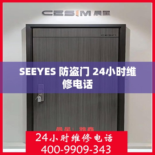 SEEYES 防盗门 24小时维修电话