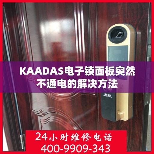 KAADAS电子锁面板突然不通电的解决方法