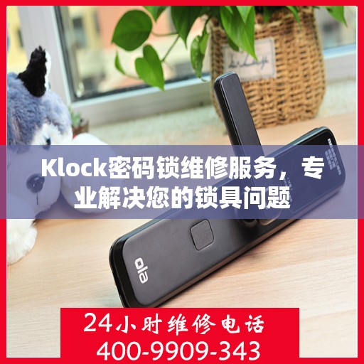 Klock密码锁维修服务，专业解决您的锁具问题