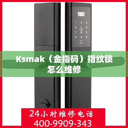 Ksmak（金指码）指纹锁怎么维修