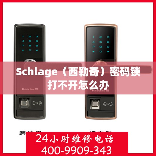 Schlage（西勒奇）密码锁打不开怎么办