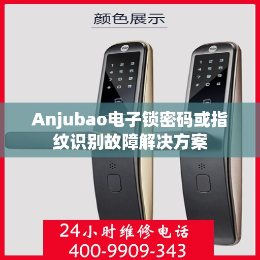 Anjubao电子锁密码或指纹识别故障解决方案