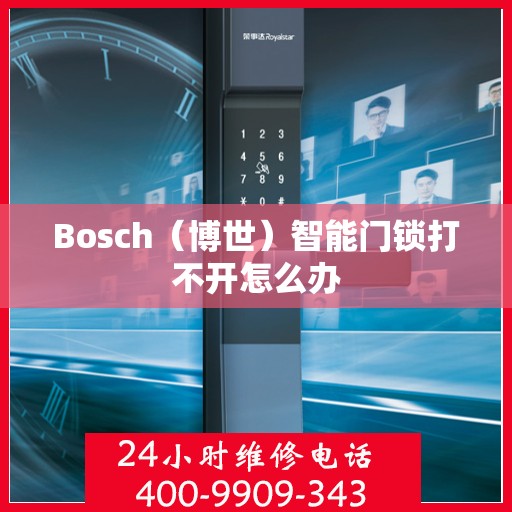 Bosch（博世）智能门锁打不开怎么办