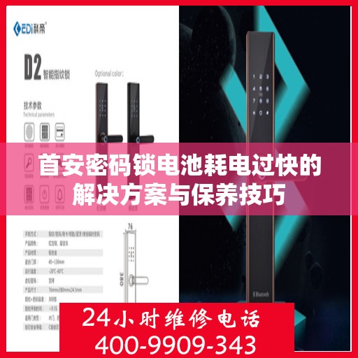 首安密码锁电池耗电过快的解决方案与保养技巧