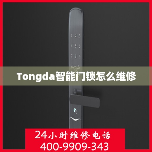 Tongda智能门锁怎么维修