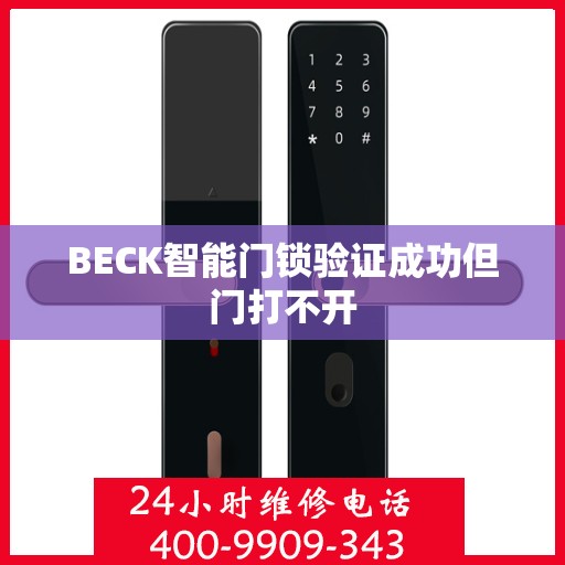 BECK智能门锁验证成功但门打不开