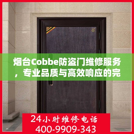 烟台Cobbe防盗门维修服务，专业品质与高效响应的完美结合