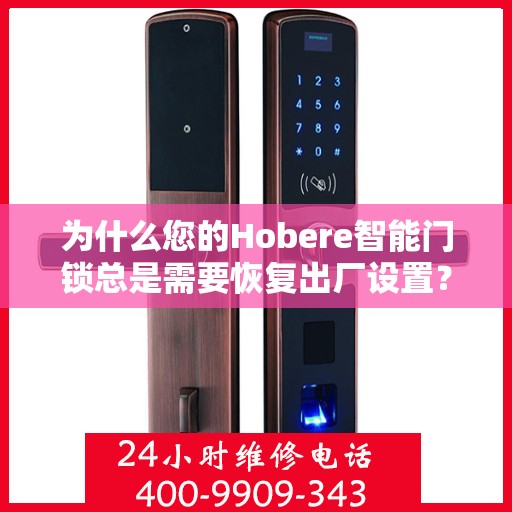 为什么您的Hobere智能门锁总是需要恢复出厂设置？