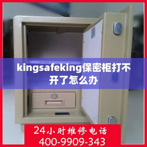 kingsafeking保密柜打不开了怎么办