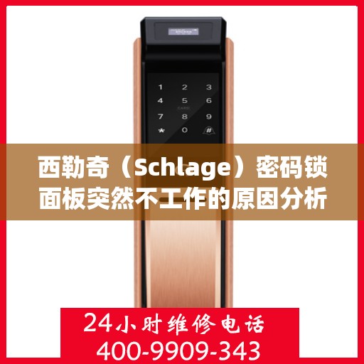 西勒奇（Schlage）密码锁面板突然不工作的原因分析与解决方法