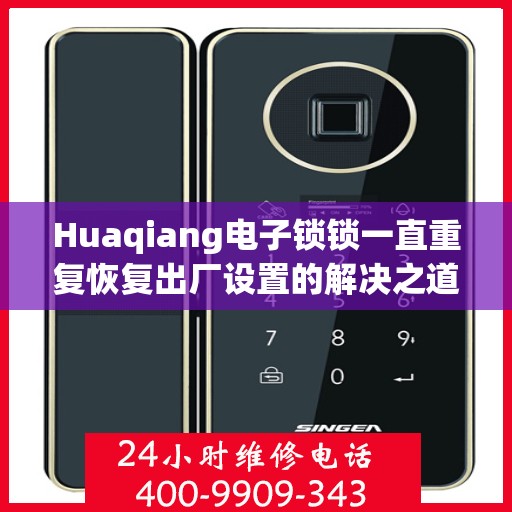 Huaqiang电子锁锁一直重复恢复出厂设置的解决之道