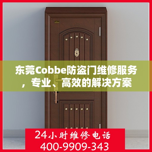 东莞Cobbe防盗门维修服务，专业、高效的解决方案