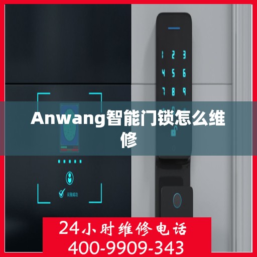 Anwang智能门锁怎么维修