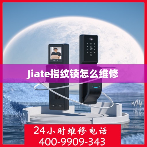 Jiate指纹锁怎么维修