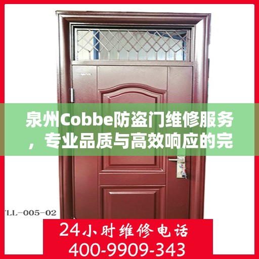 泉州Cobbe防盗门维修服务，专业品质与高效响应的完美结合