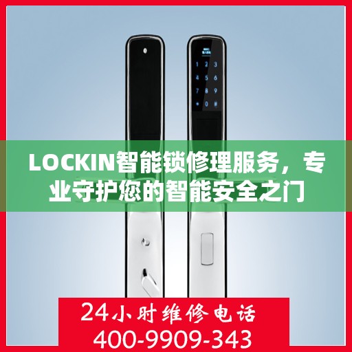 LOCKIN智能锁修理服务，专业守护您的智能安全之门