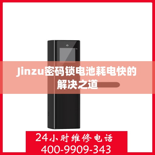 Jinzu密码锁电池耗电快的解决之道