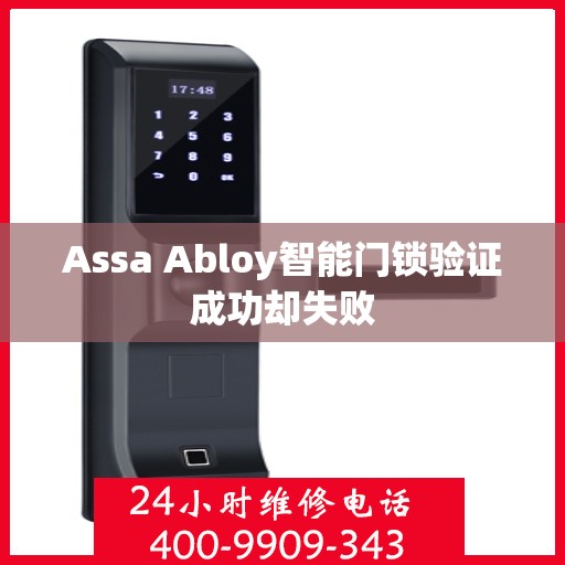 Assa Abloy智能门锁验证成功却失败