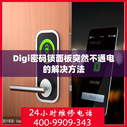 Digi密码锁面板突然不通电的解决方法