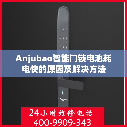 Anjubao智能门锁电池耗电快的原因及解决方法