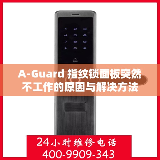 A-Guard 指纹锁面板突然不工作的原因与解决方法