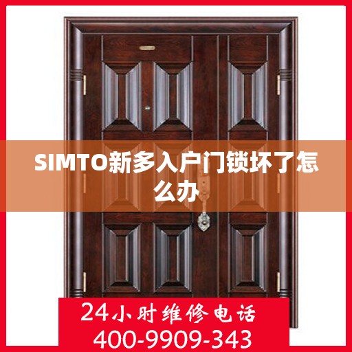 SIMTO新多入户门锁坏了怎么办