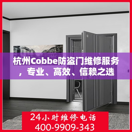 杭州Cobbe防盗门维修服务，专业、高效、信赖之选