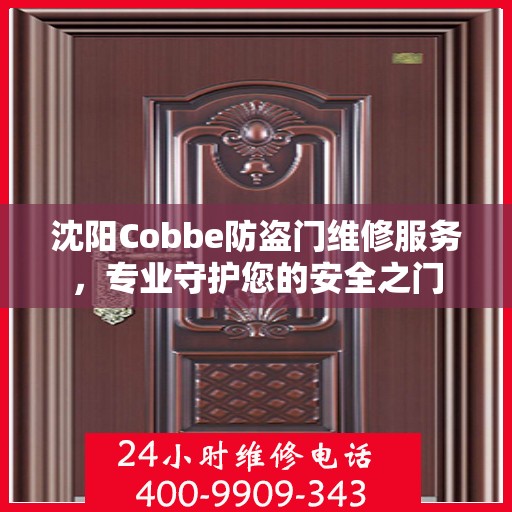 沈阳Cobbe防盗门维修服务，专业守护您的安全之门