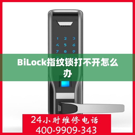 BiLock指纹锁打不开怎么办