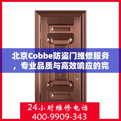 北京Cobbe防盗门维修服务，专业品质与高效响应的完美结合