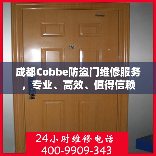 成都Cobbe防盗门维修服务，专业、高效、值得信赖