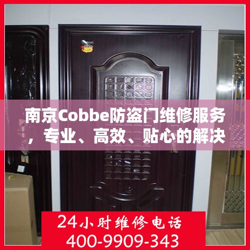 南京Cobbe防盗门维修服务，专业、高效、贴心的解决方案