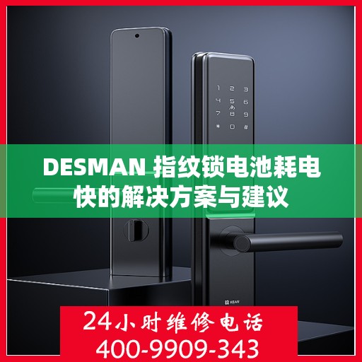 DESMAN 指纹锁电池耗电快的解决方案与建议