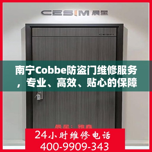 南宁Cobbe防盗门维修服务，专业、高效、贴心的保障