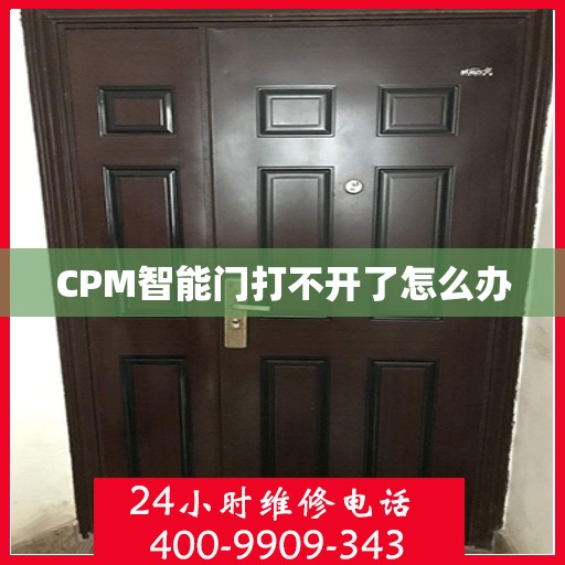 CPM智能门打不开了怎么办