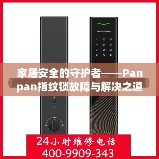 家居安全的守护者——Panpan指纹锁故障与解决之道