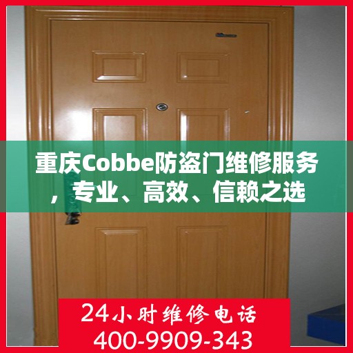 重庆Cobbe防盗门维修服务，专业、高效、信赖之选