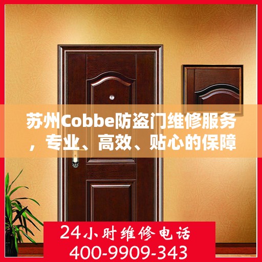 苏州Cobbe防盗门维修服务，专业、高效、贴心的保障