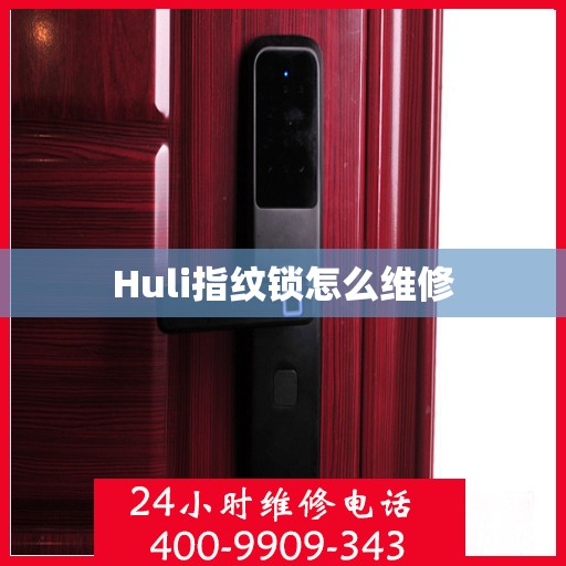 Huli指纹锁怎么维修