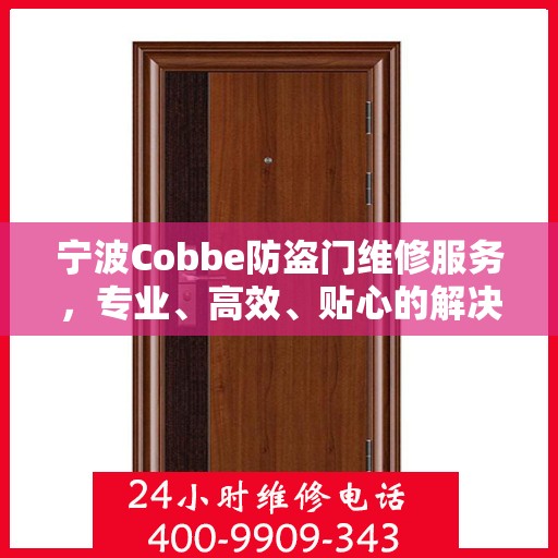 宁波Cobbe防盗门维修服务，专业、高效、贴心的解决方案