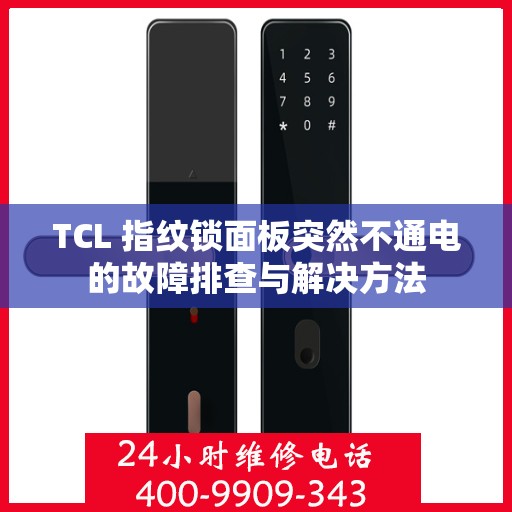 TCL 指纹锁面板突然不通电的故障排查与解决方法