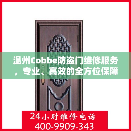 温州Cobbe防盗门维修服务，专业、高效的全方位保障