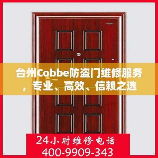 台州Cobbe防盗门维修服务，专业、高效、信赖之选