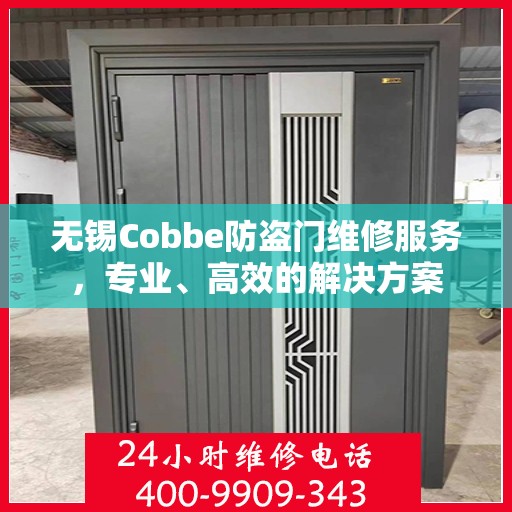 无锡Cobbe防盗门维修服务，专业、高效的解决方案