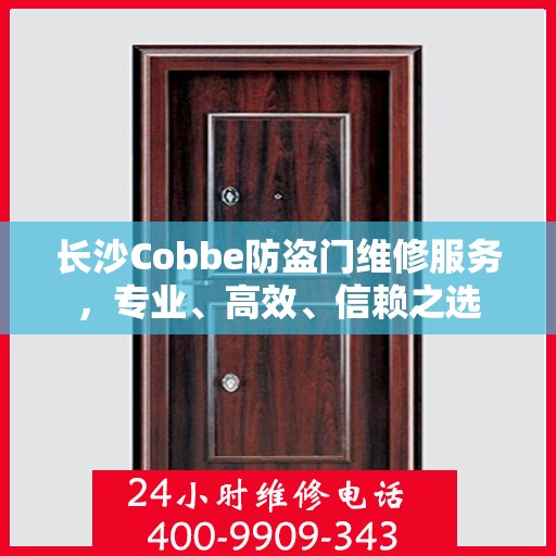 长沙Cobbe防盗门维修服务，专业、高效、信赖之选