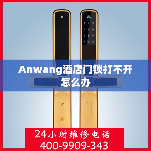 Anwang酒店门锁打不开怎么办