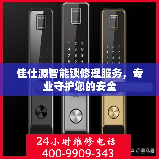 佳仕源智能锁修理服务，专业守护您的安全